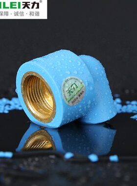 天力ppr水管管材水管配件蓝色90度内丝弯头20 25 32
