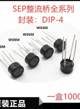 SEP整流器 W10M W08M W06M W04M 圆桥 W02M 1A 单向直插整流桥堆