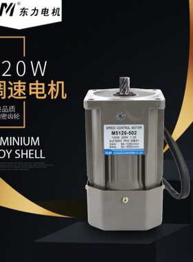 东力电机 齿轮减速马达 调速电机M5120-402 M5120-502