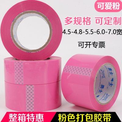 粉色胶带可爱粉红色快递打包胶纸彩色封箱胶带4.8/5.5/6.0