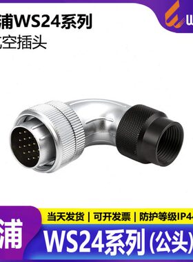 工业插头 显示屏插头WS24 2芯3芯4芯10芯12芯19芯TC公头90度弯头