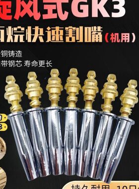 GK3 GKJ3旋风快速丙烷割咀 机用丙烷钢芯 旋风式快速割咀G03割嘴