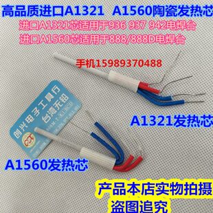 888D恒温电焊台进口A1321陶瓷发热芯A1560恒温焊台陶瓷发热芯 888