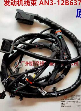 发动机线束AN3-12B637-AD N800凯锐4D24 原厂