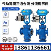 ZMAXQ气动三通合流分流阀薄膜流量调节阀蒸汽比例调节阀不锈钢