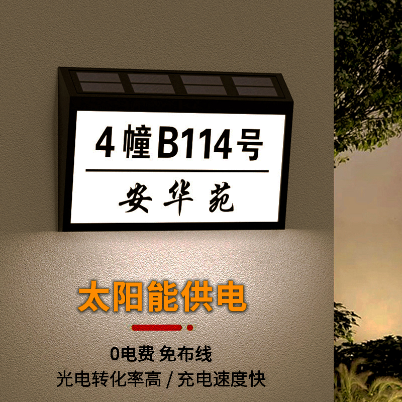 室外太阳能门牌灯定制别墅庭院号码牌r感应灯免布线发光门牌号指