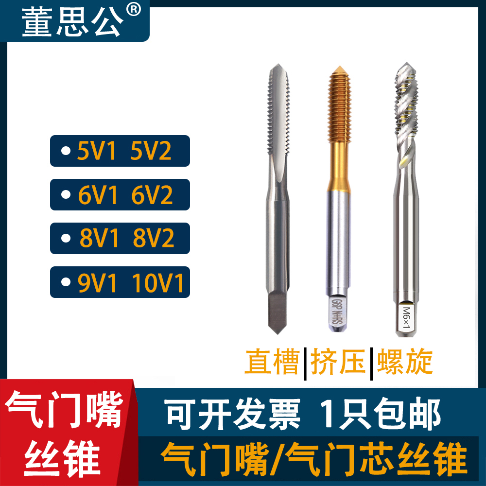 气门嘴丝攻5V1 6V1 6V2 8tV2 9V1 8CV 10V1 12V1挤压螺旋轮胎丝锥