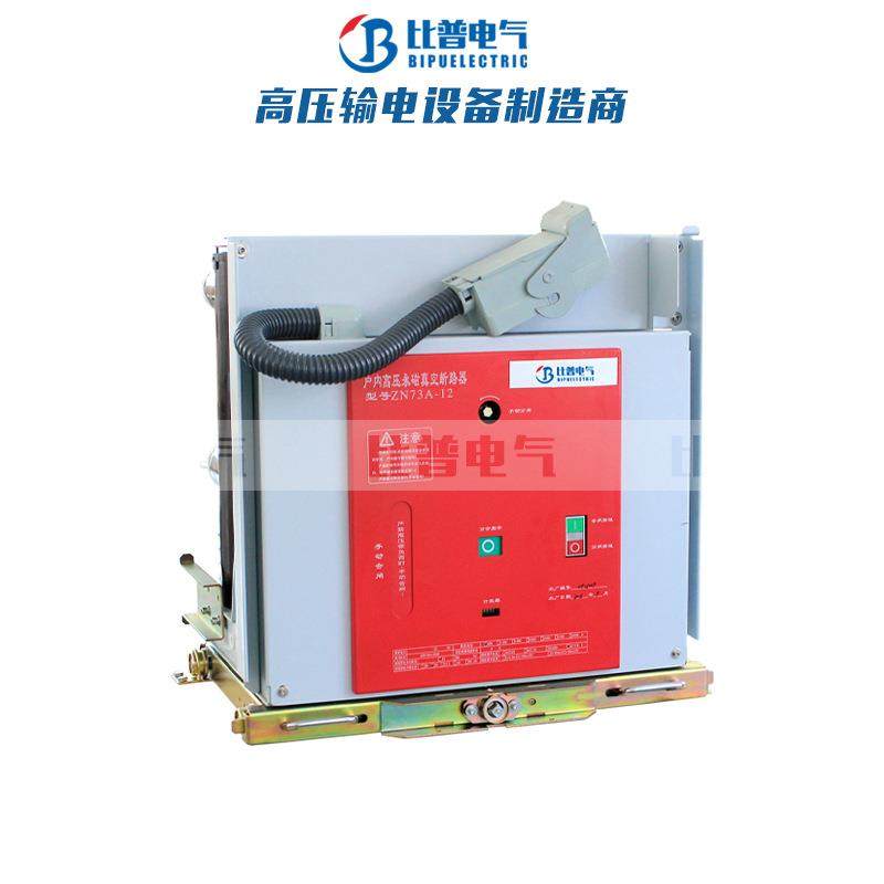 ZN73A-12/630A-1250A户内高压真空永磁断路器VS1-12永磁真空开关