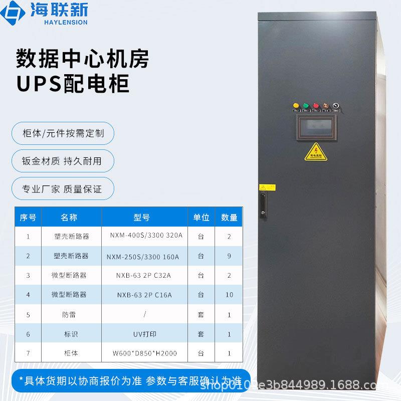 深圳市海联新数据中心机房配电柜UPS配电柜一体化厂家直销