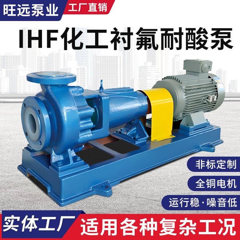 IHF型衬氟卧式离心泵耐腐蚀单级抽酸卸料泵化工泵