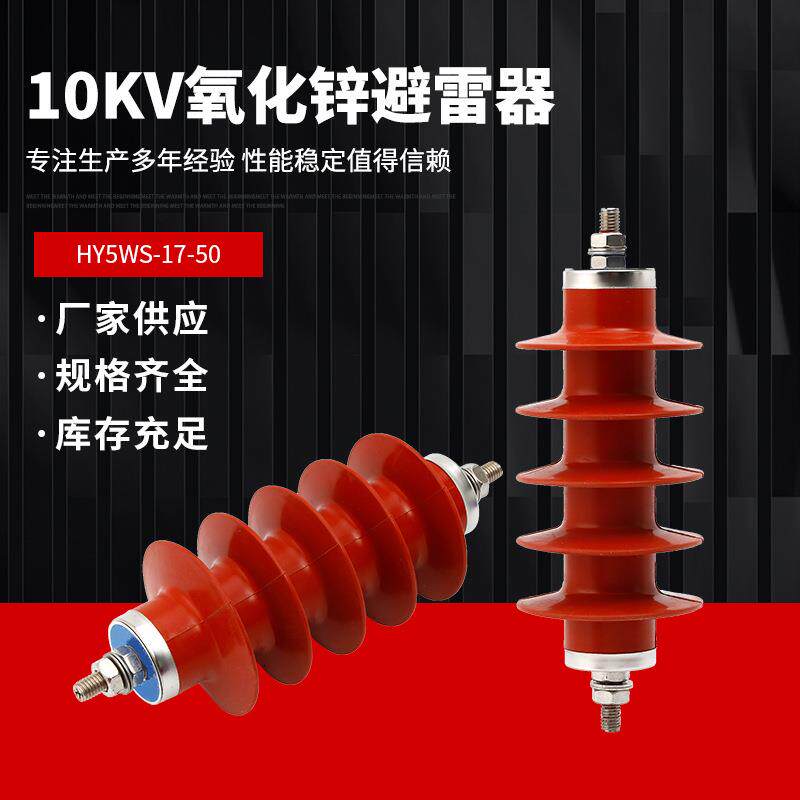 10kv户外高压氧化锌避雷器配电型HY5WS-17/50变压器成套配电柜用