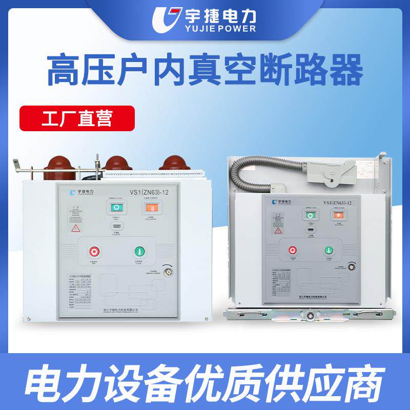 宇捷VS1-12/6301024KV户内高压真空断路器ZN63手车式固定式侧装