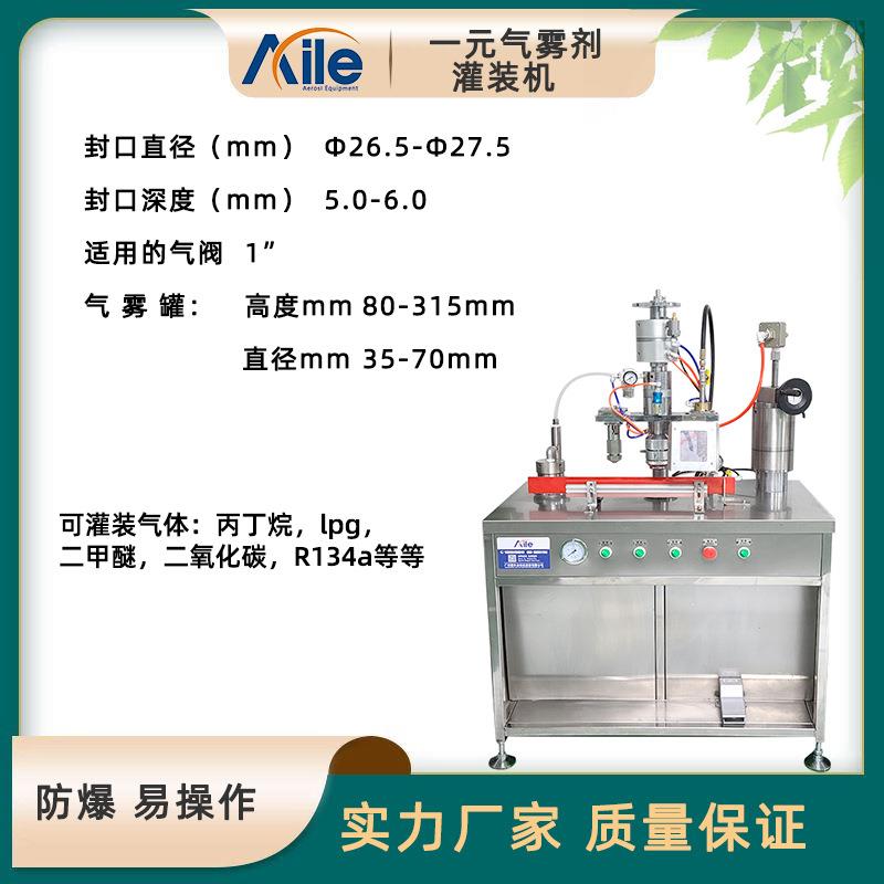 三合一半自动气雾剂灌装机灌装封口充气一体机清洁剂喷雾灌装机