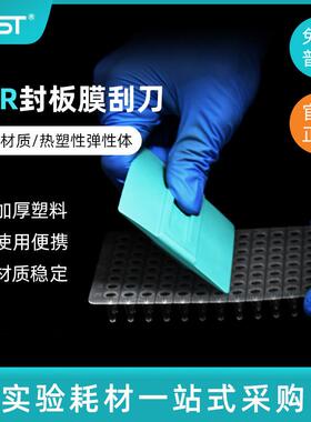 NEST 耐思 PCR板深孔板封板膜刮刀 荧光定量PCR板刮板 411001