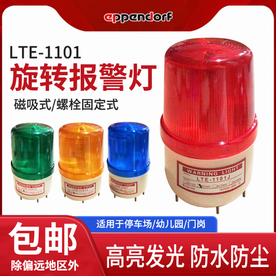 LTE-1101J声光报警器12V警报器24V闪烁闪光旋转式爆闪警示灯220V