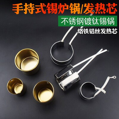 手持式小型锡炉发热芯圈 加热圈 不锈钢镀钛 钛合金锡锅 通用配件