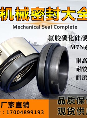 机械密封M7N/M74N-20/25/30//35/40/45/50/55/60/65/70/75/80