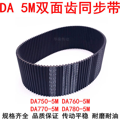 橡胶同步带 DA HTD750-5M 760-5M 770-5M 780-5M双面齿DA同步皮带