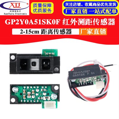 GP2Y0A51SK0F 2-15cm 红外测距传感器模块 距离传感器 夏普牌子