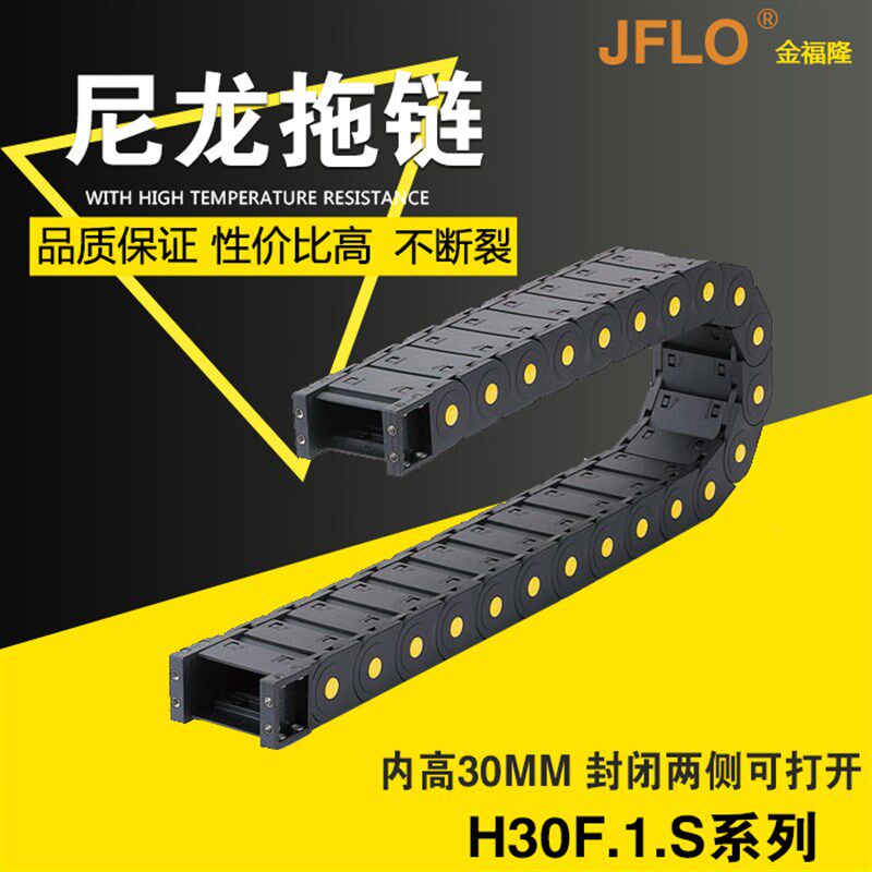 JFLO拖链金福隆原装正品H30F.1.S全封闭30*50*60*75*100*125*150
