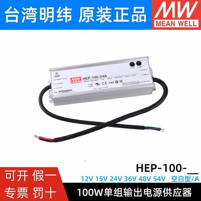 HEP-100明纬开关电源12A/15A/24A/36A/48A/54A/V/W工业IP68抗恶劣