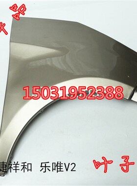 适配御捷祥和260乐唯V2汉唐A1A1+电动四轮车配件前叶子板翼子板