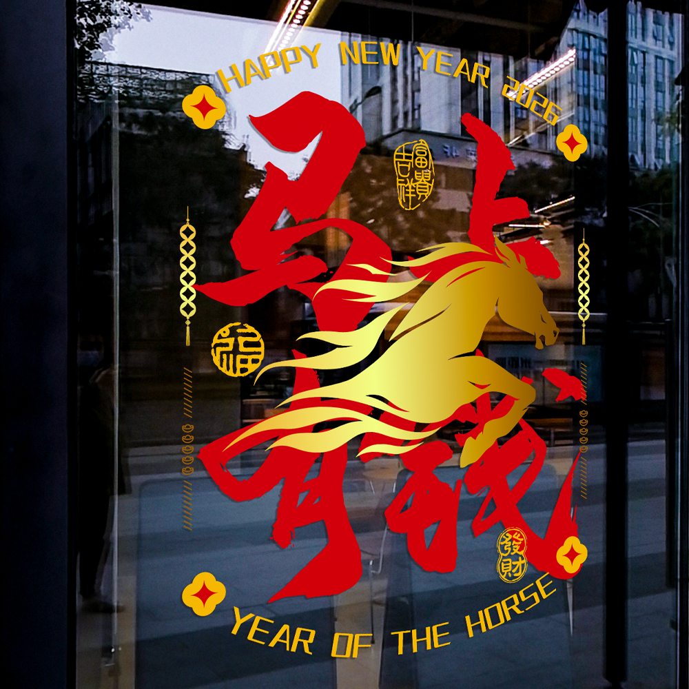 马年新年美陈装饰静电贴过年窗贴春节玻璃门贴纸公司大门窗花对贴,家居饰品,软装墙贴,淘宝优惠券,粉丝福利购,淘宝优惠卷