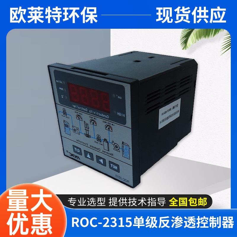 ROC-2315单级反渗透控制器工业在线RO程序控制器电导率控制仪表