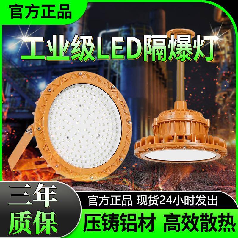 LED隔爆工矿灯化工厂加油站隔爆灯三防圆形车间仓房照明灯具