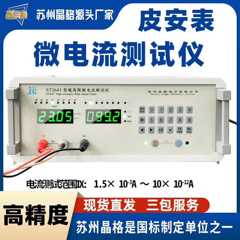 ST2643高精微电流测试仪微电表流安表微皮安表源度头INP厂家