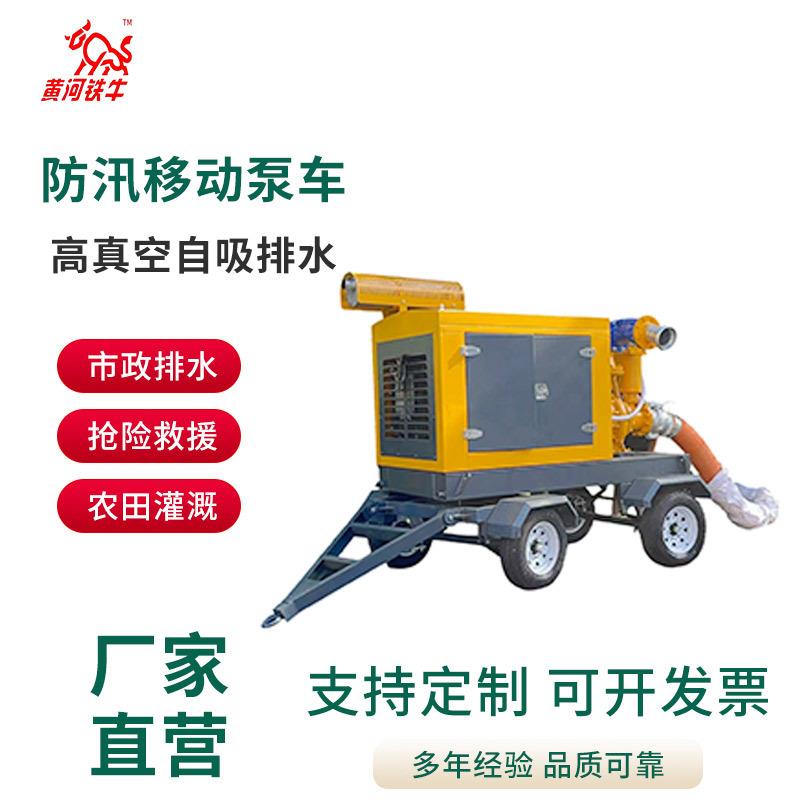 厂家直营防汛移动泵车HP4高真空自吸排水市政排水抢险救援农田灌