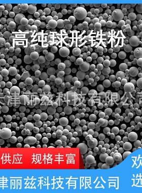 金属球形铁粉高纯3D打印球形铁粉单质Fe粉