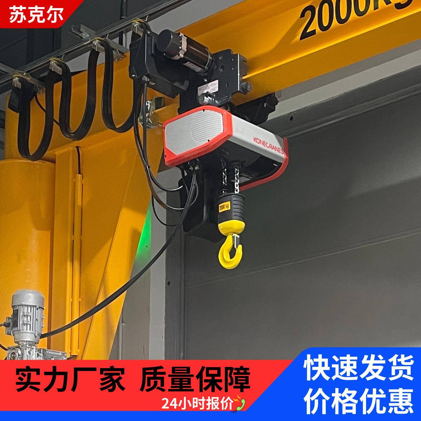 科尼双速环链葫芦1000kg5000kg稳定运行遥控操作轨道悬臂吊吊运