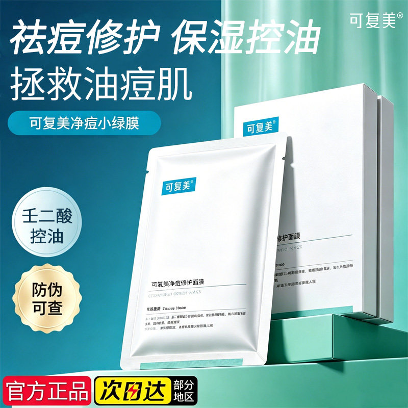 可复美面膜净痘小绿膜祛痘修护保湿控油补水面膜正品旗舰店