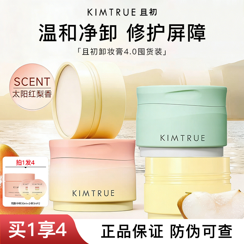 KIMTRUE且初卸妆膏太阳红梨卸妆膏免乳化温和清洁官方正品旗舰店