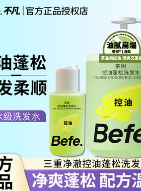 Befe不凡洗发水露膏茶树控油蓬松滋养强韧防断头发男女士官方正品