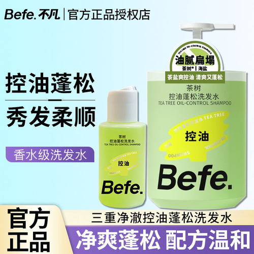 Befe不凡洗发水露膏茶树控油蓬松滋养强韧防断头发男女士官方正品