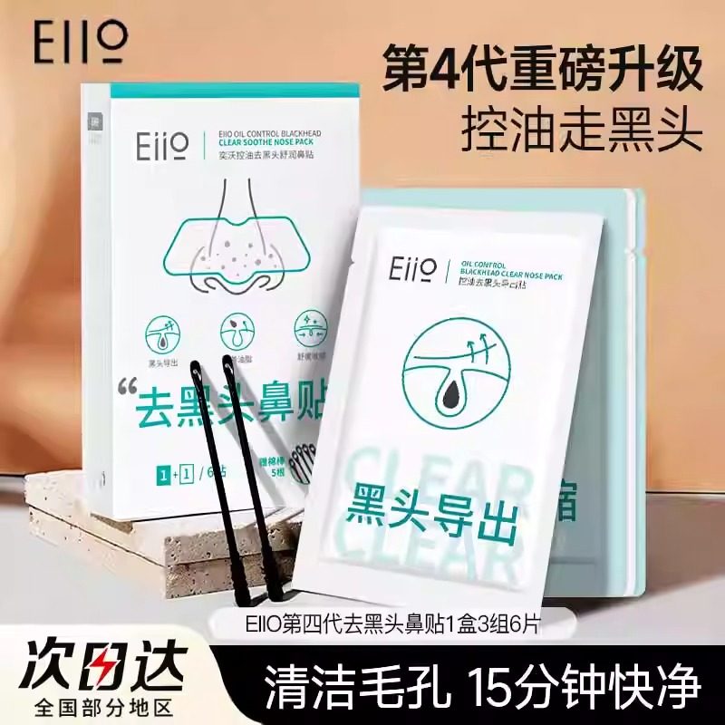 eiio去黑头鼻贴收缩毛孔粉刺闭口深层清洁导出液奕沃去黑头神器