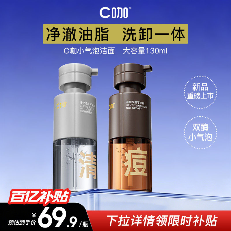 C咖小气泡洁面控油净痘洗卸一体图片