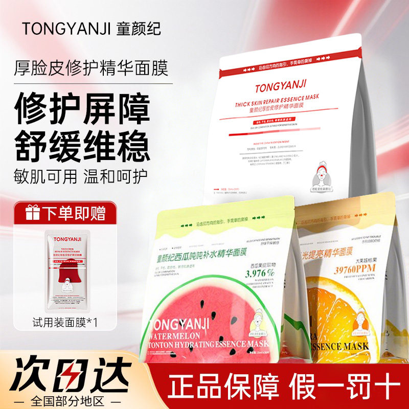 童颜纪面膜补水保湿去暗沉VC高光提亮修护精华厚脸皮面膜官方正品