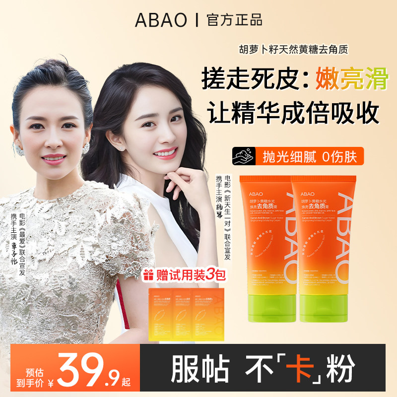 ABAO黄糖胡萝卜去角质膏面部死皮深层清洁官方旗舰店正品脸部女