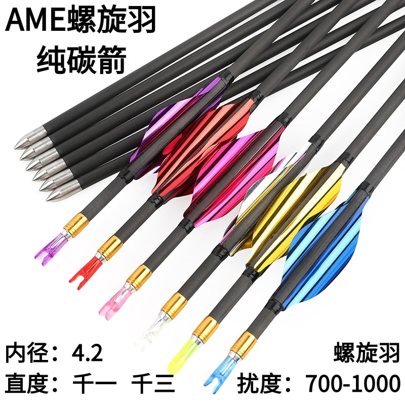 螺旋羽4.2千一千三碳素箭反曲弓复合弓K竞技比赛练习射准纯碳箭支