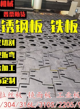 304不锈钢板材激光切割加工20w1316L310S拉丝铁板折弯焊接定制零