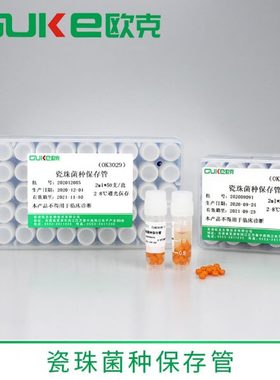 瓷珠菌种保存管 菌种保存（瓷珠法） 甘油菌种保存管 芜湖欧克