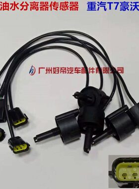 重汽豪沃/T7/解放J6 油水分离器传感器3插长线PL271-1/PL421