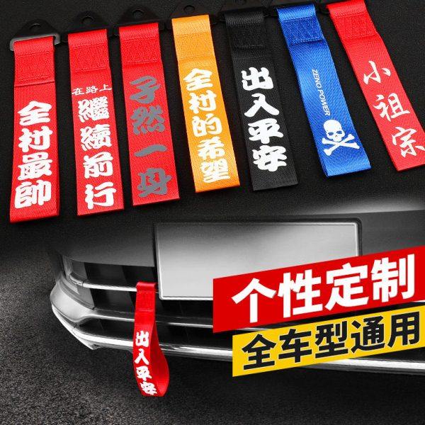 汽车拖车带装饰个性创意潮流拖车绳钩改装牵引绳车外车头飘带定制,汽车零部件/养护/美容/维保,拖车绳/网/绑带,淘宝优惠券,粉丝福利购,淘宝优惠卷