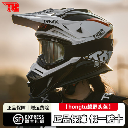 TR虎牌HONGTU越野全盔四季通用