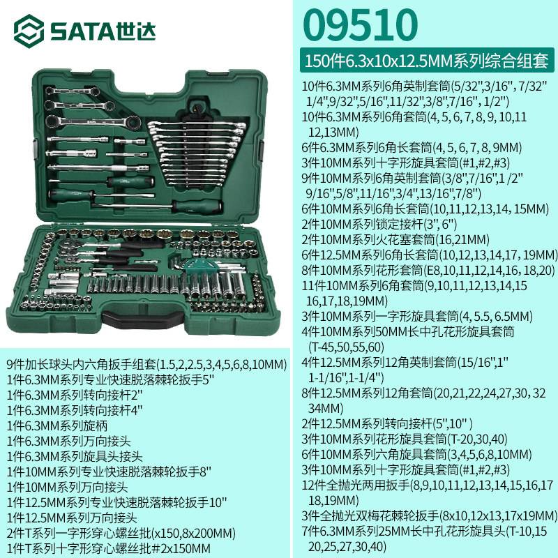世达汽修工具套装150件套筒扳手组合汽车套装128件套09014A/09510
