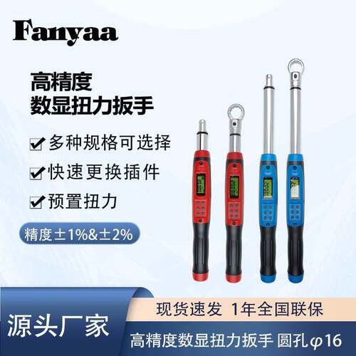 Fanyaa泛亚DGD系列数显扭力扳手可换头Φ16圆形头工业级公斤扳手