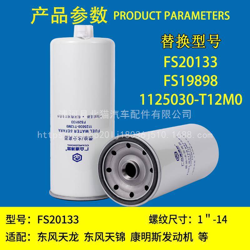 FS20133油水分离器柴油滤芯东风天龙天锦国五康明斯1125030-T12M0